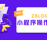 zblog微信小程序设置及使用说明