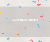 zblog文章自动出图插件