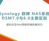 在ESXI虚拟机上安装群晖7.0 (DSM7.0.1)教程