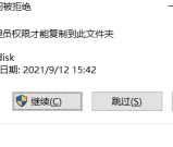 解决win10和win11你需要提供管理员权限才能复制到此文件夹问题