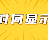 zblog增加用户访问次数，时间显示的方法