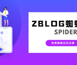 分享一款蜘蛛日志记录插件