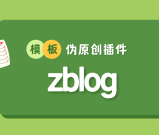zblog伪原创模板插件